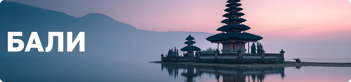 Туры на Бали
