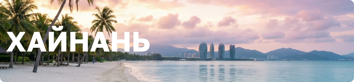 Туры в Хайнань