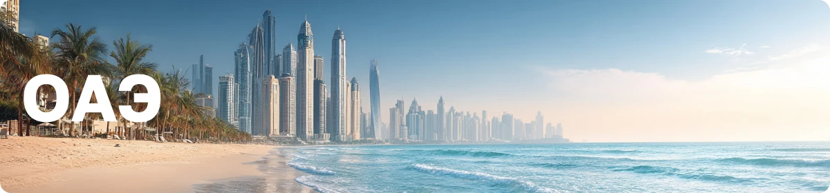 Туры в ОАЭ